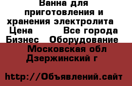 Ванна для приготовления и хранения электролита › Цена ­ 111 - Все города Бизнес » Оборудование   . Московская обл.,Дзержинский г.